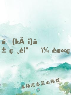 開(kāi)局相親，被相親對(duì)象當(dāng)場(chǎng)抓獲